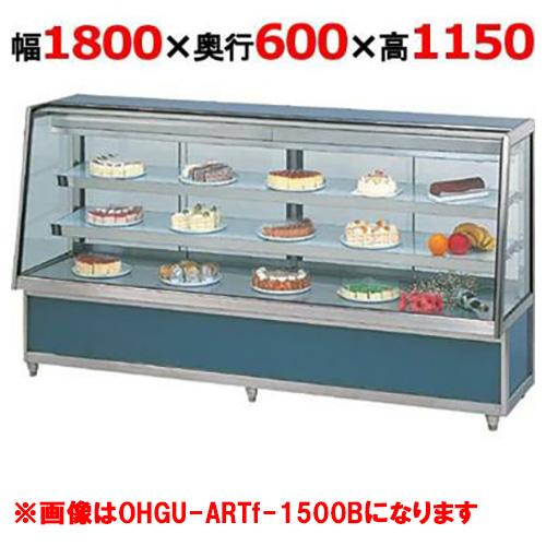 大穂製作所 冷蔵ケーキショーケース 後引戸  OHGU-ARTk-1800B（旧型式：OHGU-AR...