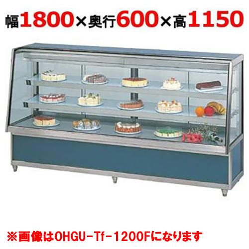 大穂製作所 冷蔵ケーキショーケース 背面壁付タイプ  OHGU-ARTk-1800FK（旧型式：OH...