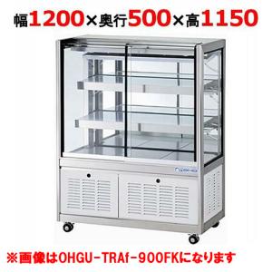 大穂製作所 冷蔵ショーケース OHGU-TRAk-1200W（旧型式：OHGU-TRAh-1200W） 【送料無料】｜inbis