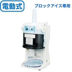かき氷機 初雪 HB-320A 電動式 ブロックアイススライサー 中部
