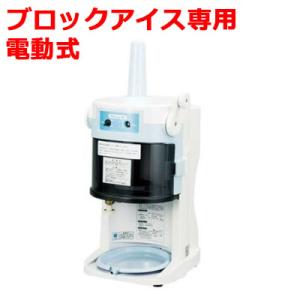 【在庫限り特別価格】かき氷機 初雪 HB-200A ブロックアイススライサー  氷旗付き 中部コーポ...