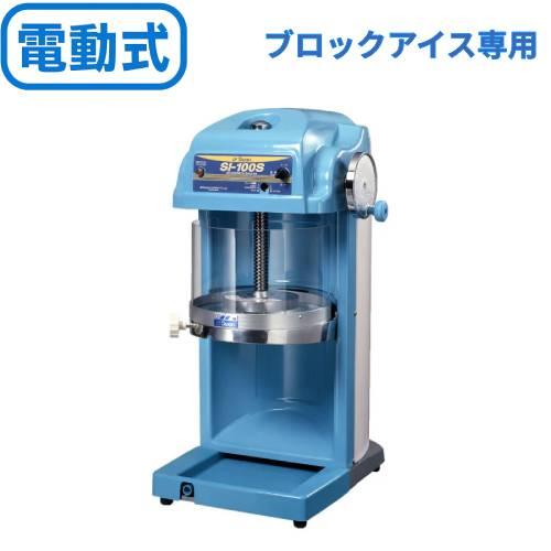 [SI-100S] 池永鉄工 SWAN (スワン)  かき氷機 電動式 ブロックアイス対応 幅300...