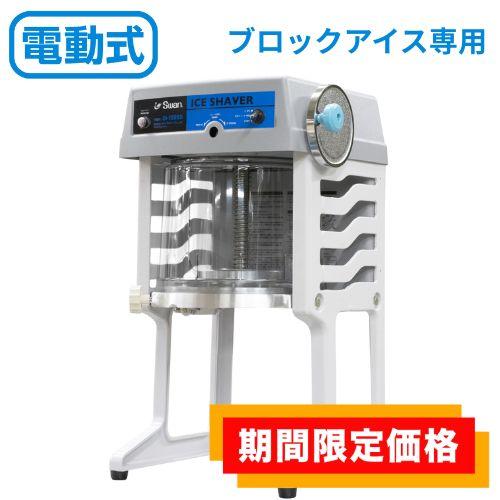SI-150SS 池永鉄工 かき氷機 SWAN(スワン) 電動式 ブロックアイススライサー 幅290...