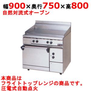 タニコー フランスレンジ 73万 TGRH-0910A 都市ガス オーブン搭載 1 
