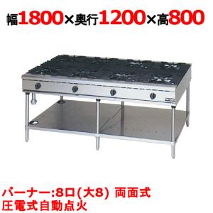 業務用/新品 マルゼン ガステーブル 8口 NEWパワークック RGT-1812D (旧型式RGT-1812C) 幅1800×奥行750×高さ800(mm) 送料無料｜inbis