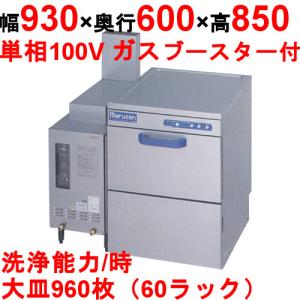 食器洗浄器 業務用 MDU5-WBS21 MARUZEN マルゼン 自然排気式ブースターWB-S21搭載 アンダーカウンターUタイプ 送料無｜inbis