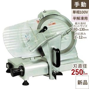 テンポスオリジナル ミートスライサー 肉スライサー 業務用 回転刃22cm