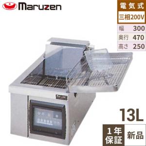 MEF-5TE 【マルゼン】 電気フライヤー 5L 卓上タイプ 幅300×奥行420×高