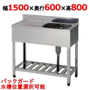 業務用/新品 組立式/東製作所 一槽水切シンク HPM1-1500,HPMC1-1500 幅1500×奥行600×高さ800(mm) 送料無料｜inbis