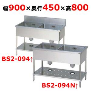 BS2-094, BS2-094N【マルゼン】二槽シンク 幅900×奥行450×高さ800(mm