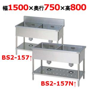 業務用/新品 マルゼン 二槽シンク BS2-157, BS2-157N 幅1500×奥行750×高さ800(mm) 送料無料｜inbis