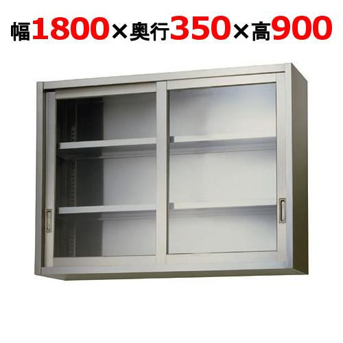 AS-1800G-900【東製作所】吊戸棚 ガラス戸 幅1800×奥行350×高さ900mm【業務用...