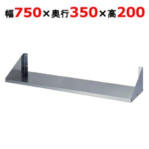 平棚 東製作所 FS-750-350 幅750×奥行350×高さ200mm  業務用