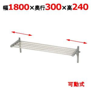 【3月末まで配送分限定価格】【マルゼン】パイプ棚　BPS30-18B 幅1800×奥行300×高さ240 【小物送料対象商品】