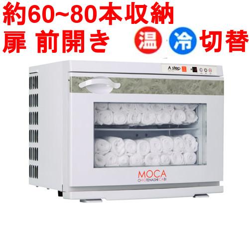 タオルウォーマー17L 60~80本収納 温蔵&amp;冷蔵切替型 アステップ MOCA CHC-17F 【...