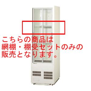 SMR-T2(SMR-SZ75,SMR-S75C用)【パナソニック】冷蔵ショーケース網棚・棚受セット 幅376×奥行357×高さ25/業務用新品/送料無料