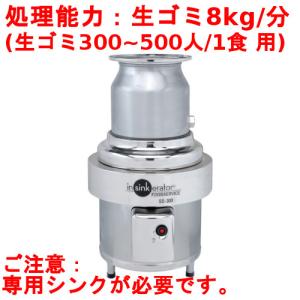 業務用/新品 日本エマソン ディスポーザー8Kg(300~500人/1食) 生ゴミ処理機 SS-300-24 直径300×高さ603-790送料無料｜inbis