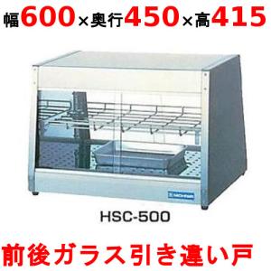 【業務用/新品】 ニチワ ホットショーケース 前後ガラス引き違い戸 HSC-500 幅600×奥行450×高さ415mm 【送料無料】｜inbis