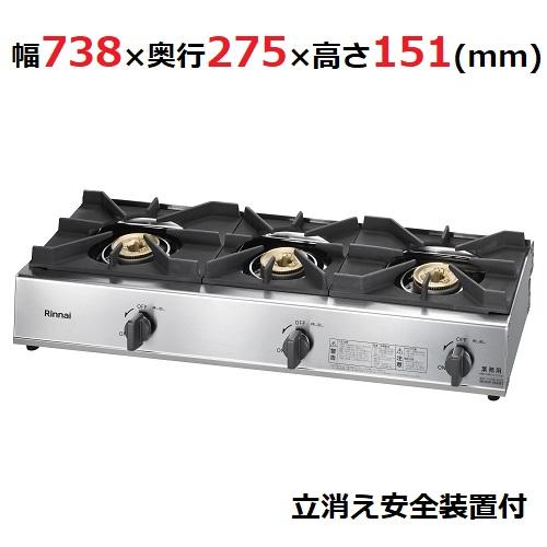 業務用/新品 リンナイ ガステーブル 3口タイプ 立消え安全装置付 RSB-311SV（旧： RSB...