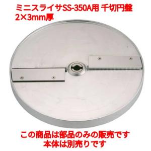 SS-350A用 千切円盤 SS-3020 (業務用)(送料無料)｜inbis