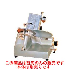 テンポスオリジナル ミートスライサー 肉スライサー 業務用 回転刃22cm