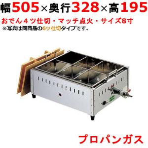 EBM 18−8 おでん鍋 尺5（45cm）LP / 業務用 6ッ仕切 ガス