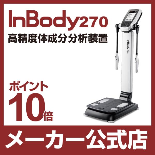 InBody270 体成分分析装置 ボディー コンポジションアナライザー   インボディ270