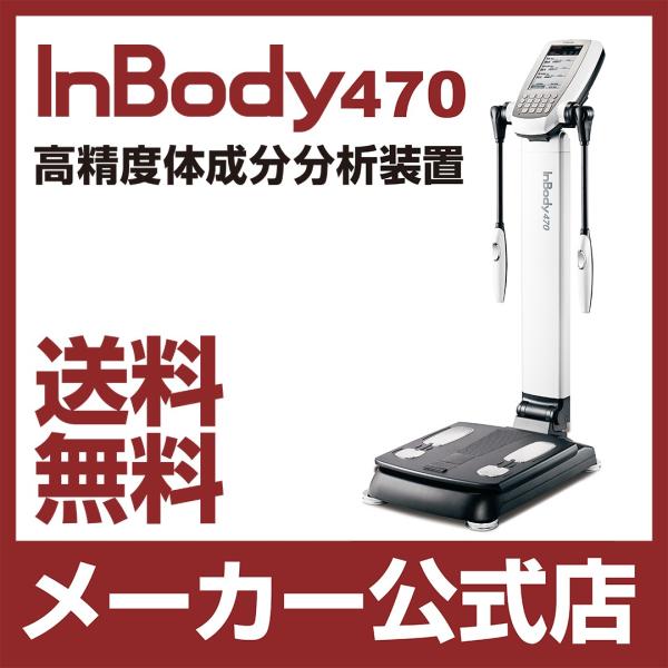 InBody470 体成分分析装置 ボディー コンポジションアナライザー  インボディ470