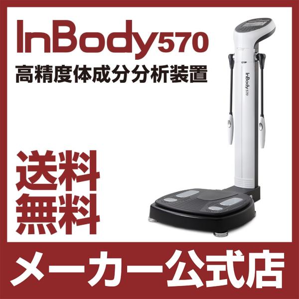 InBody570 体成分分析装置 ボディーコンポジションアナライザー  インボディ570