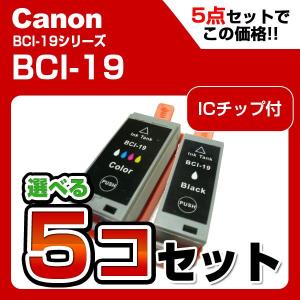 キャノン BCI-19 インクカートリッジ 選べる５個セレクト互換インク 【メール便不可】