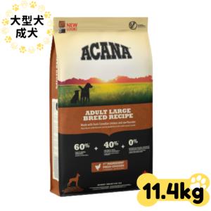 ドッグフード 大型犬 アカナ アダルト ラージ ブリードレシピ 11.4kg｜inc-japan