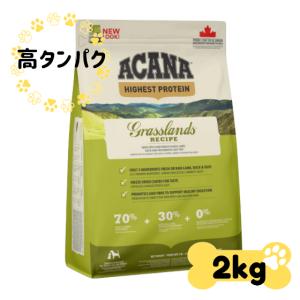 ドッグフード 高タンパク ラム肉 アカナ グラスランドドッグレシピ 2kg｜inc-japan