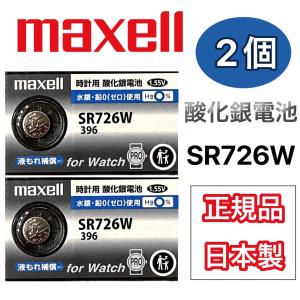 マクセル maxell 396 SR726W 2個 ボタン電池 sr726w 電池 1.55V 28mAh×2個｜incantiriver