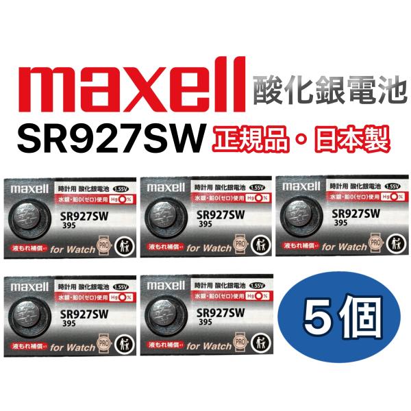 送料無料　maxell [マクセル] SR927SW(395) 5個