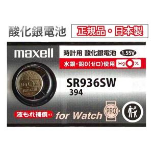 日立マクセル 時計用酸化銀電池1個P(SW系アナログ時計対応) 日本製 SR936SW 1BT A