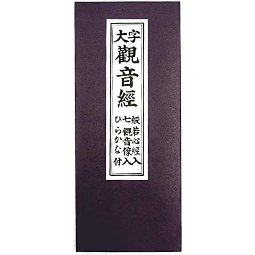 経本 観音経 般若心経入 ふりがな付