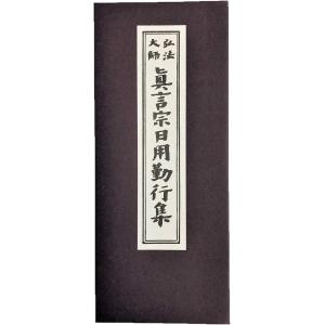 お経] 改訂 高野山真言宗在家勤行〜三和讃・観音経入（CD） : お経