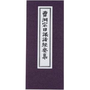 経本 曹洞宗日課諸経全集 平かな付 ドンス表紙 P437 お施餓鬼 普