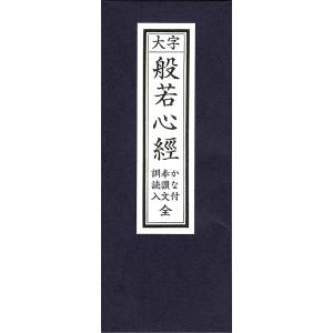 (送料無料)経本 般若心経 かな付 訓読入