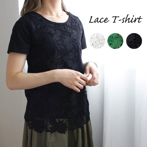大き目の花柄レースで奇麗と可愛さの両方を欲張った前身レースTシャツ