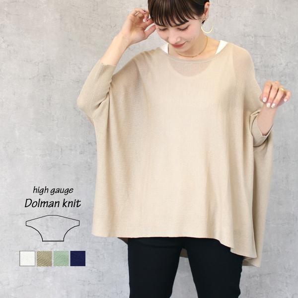 ドルマンスリーブのルーズシルエットが大人可愛いサマーニット