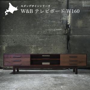 W&B テレビボード 幅160cm 国産 無垢材 完成品 ウォールナット インダストリアル モダン tv台 tvボード ローボード ブラウン おしゃれ｜include