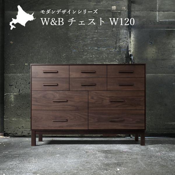 W&amp;B チェスト 幅120cm 国産 無垢材 完成品 ウォールナット インダストリアル モダン 収納...