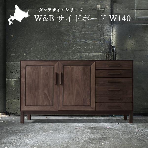 W&amp;B サイドボード 幅140cm 国産 無垢材 完成品 ウォールナット インダストリアル モダン ...