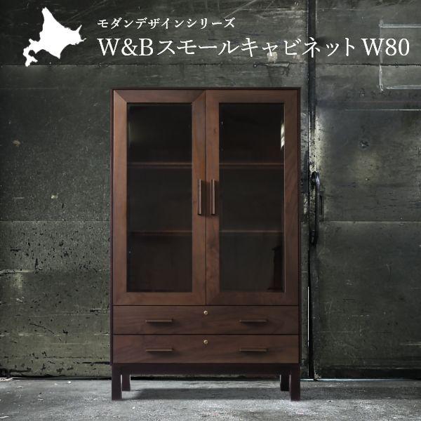 W&amp;B スモールキャビネット 幅80cm 国産 無垢材 完成品 チェスト ウォールナット インダスト...