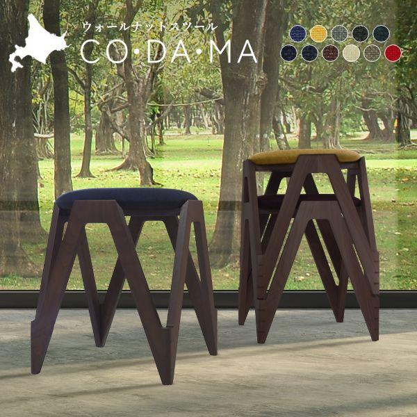 CODAMA（コダマ） ウォールナット カバー全11色 高さ42cm 国産 木製 玄関 オットマン ...