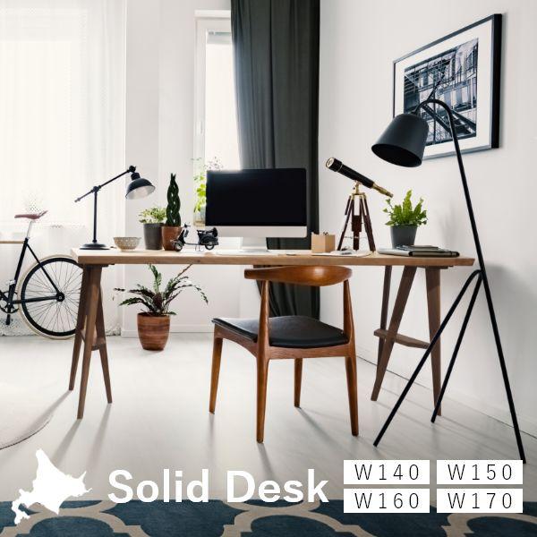 Solid デスク 幅140〜170cm 両脚タイプ 無垢 テーブル 国産 作業台 子供机 勉強机 ...