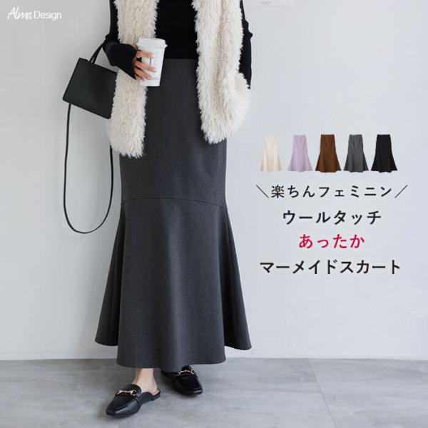 しっとりとしたフラノ調のフェイクウール オモテ起毛暖かマーメイドスカート