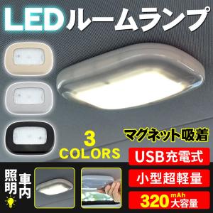 ルームランプ LEDライト トランクライト LEDルームライト マグネット吸着 車内 照明 充電 白光  室内灯 自動車用