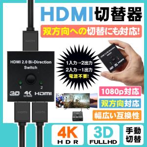 HDMI セレクター 4k 分配器 HDMIセレクター 2入力1出力 切替器 ゲーム テレビ パソコンモニター 切り替え